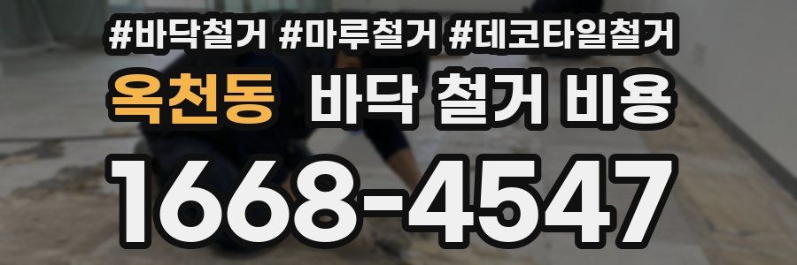 옥천동 바닥 철거 비용