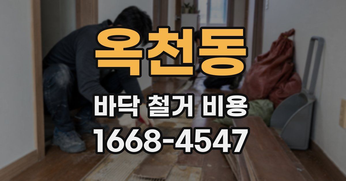 옥천동 바닥 철거 비용