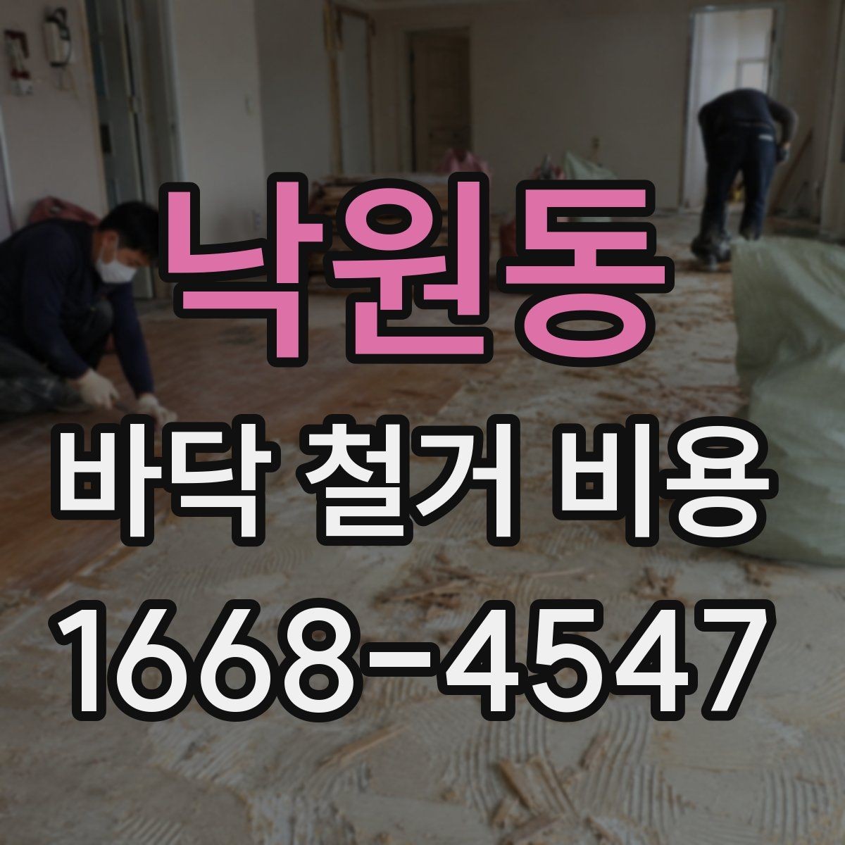 낙원동 바닥 철거 비용 산정 전에 체크할 주차와 엘리베이터