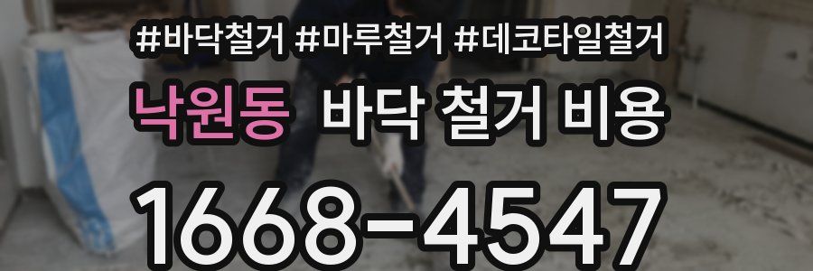 낙원동 바닥 철거 비용