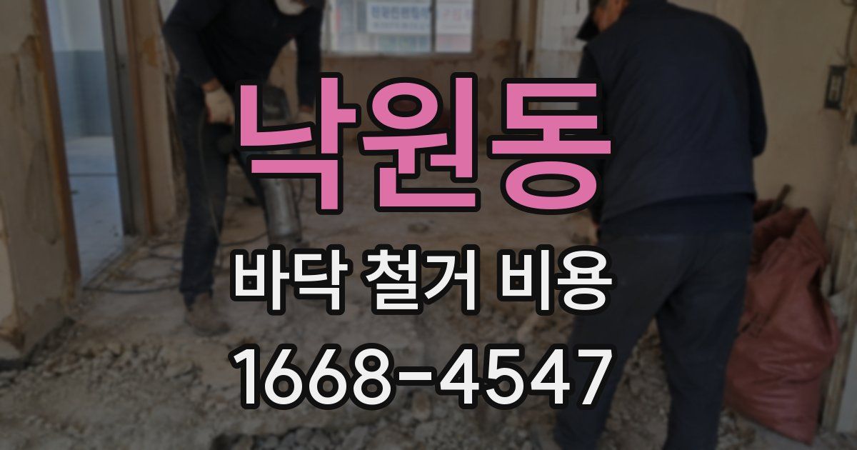 낙원동 바닥 철거 비용