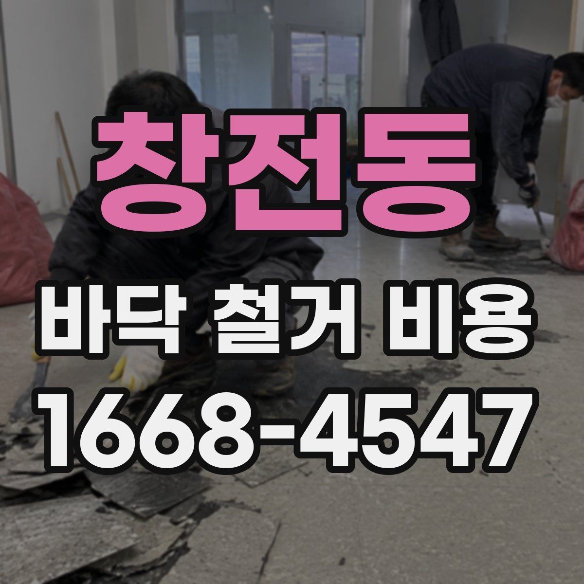 창전동 바닥 철거 비용 자주 묻는 질문과 답변 정리