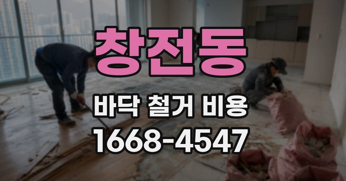 창전동 바닥 철거 비용