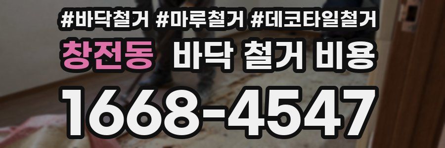 창전동 바닥 철거 비용
