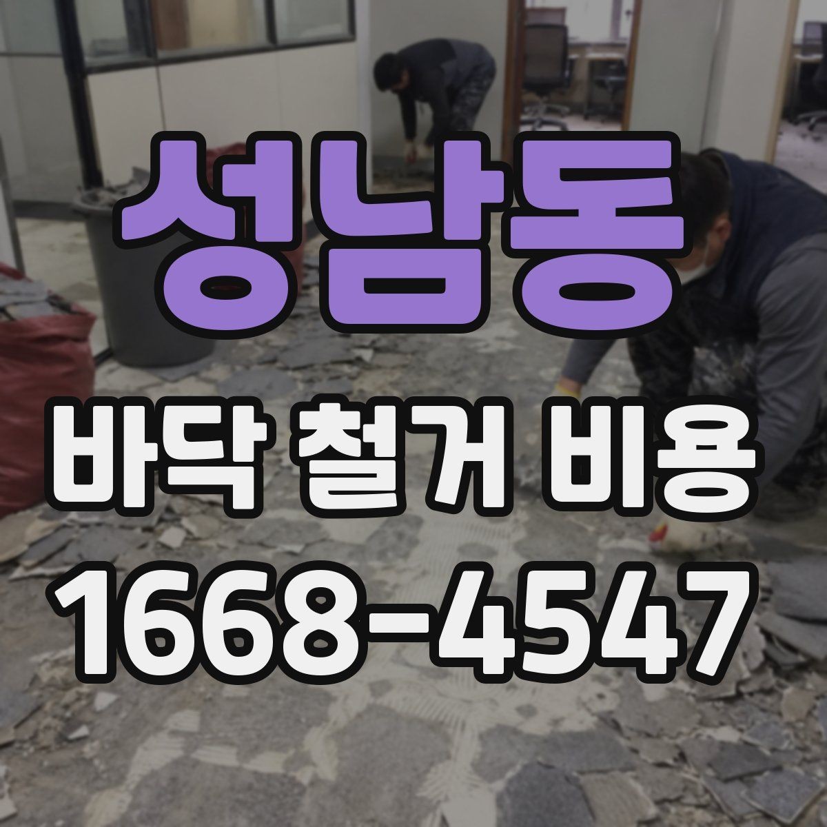 성남동 바닥 철거 비용 확인 시 철거 장비 선택 기준