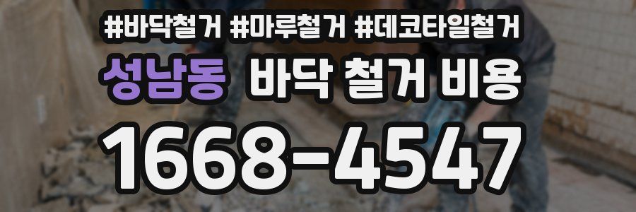 성남동 바닥 철거 비용