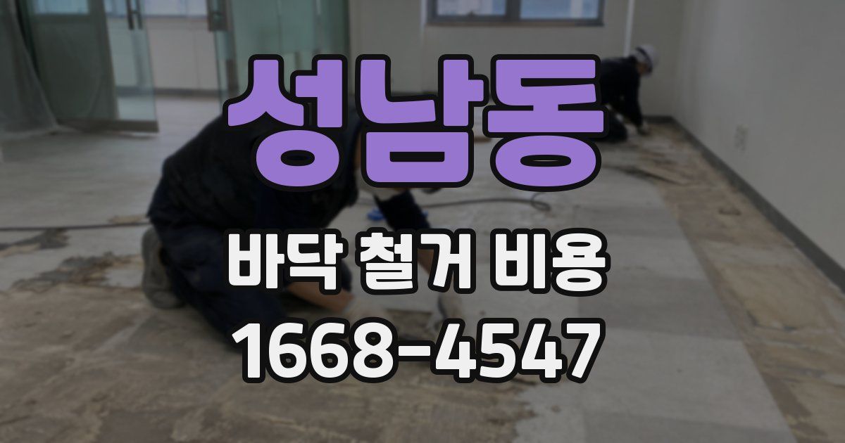 성남동 바닥 철거 비용