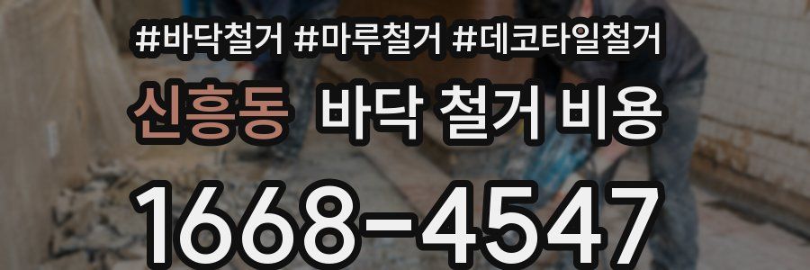 신흥동 바닥 철거 비용