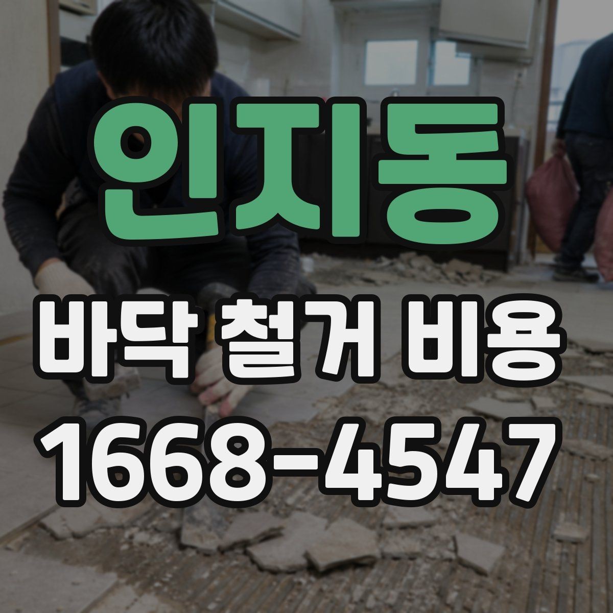 인지동 바닥 철거 비용 상담 전에 확인할 현장 상태