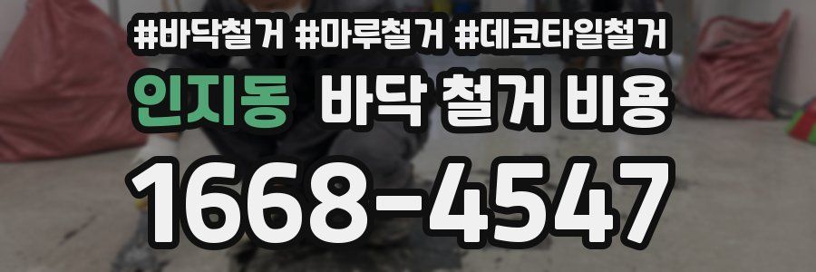 인지동 바닥 철거 비용