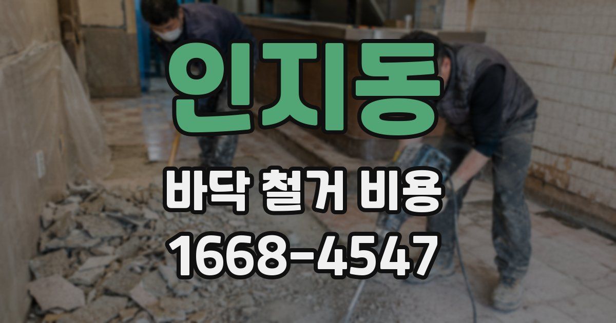 인지동 바닥 철거 비용
