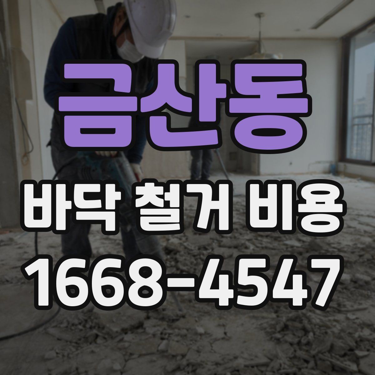 금산동 바닥 철거 비용 철거 후 바닥면 상태를 점검하는 방법