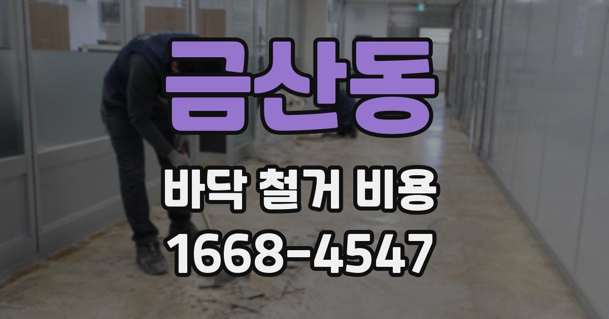 금산동 바닥 철거 비용
