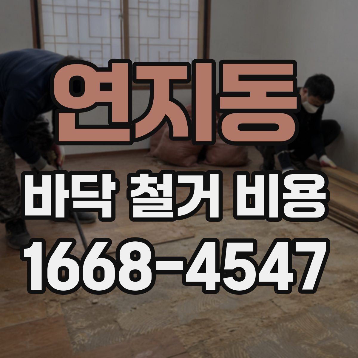 연지동 바닥 철거 비용 아파트와 상가에서 차이가 나는 이유