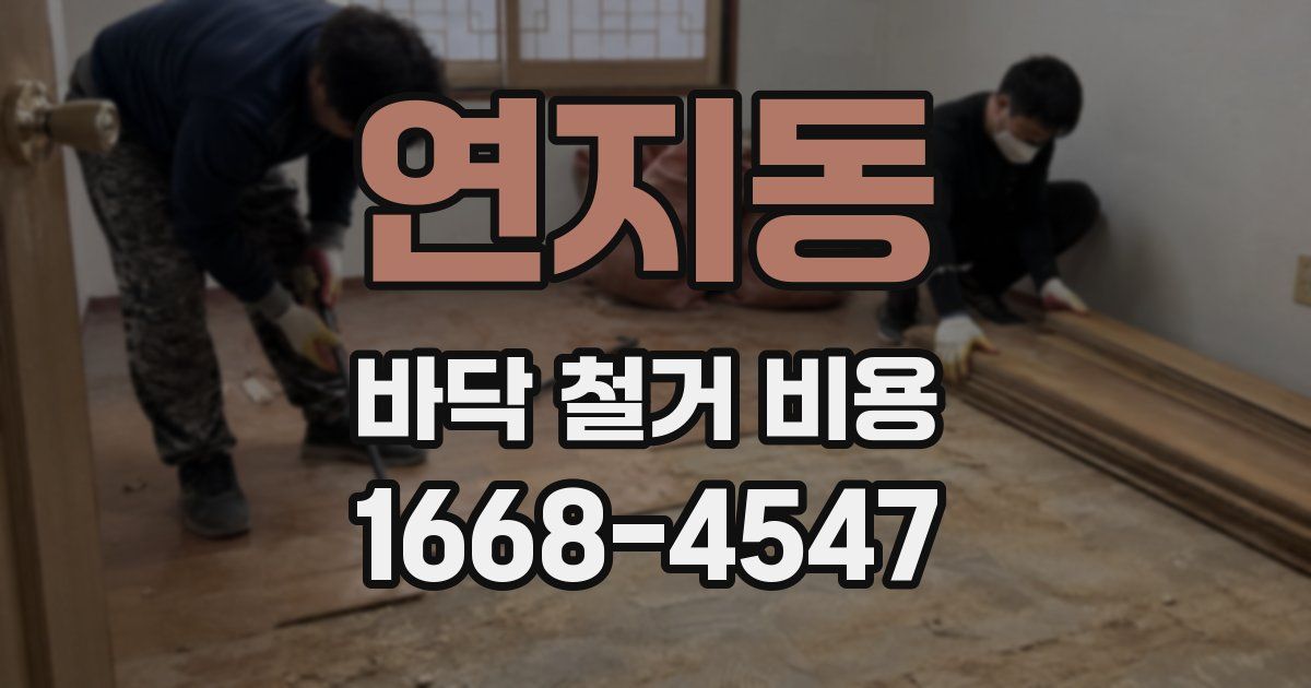 연지동 바닥 철거 비용