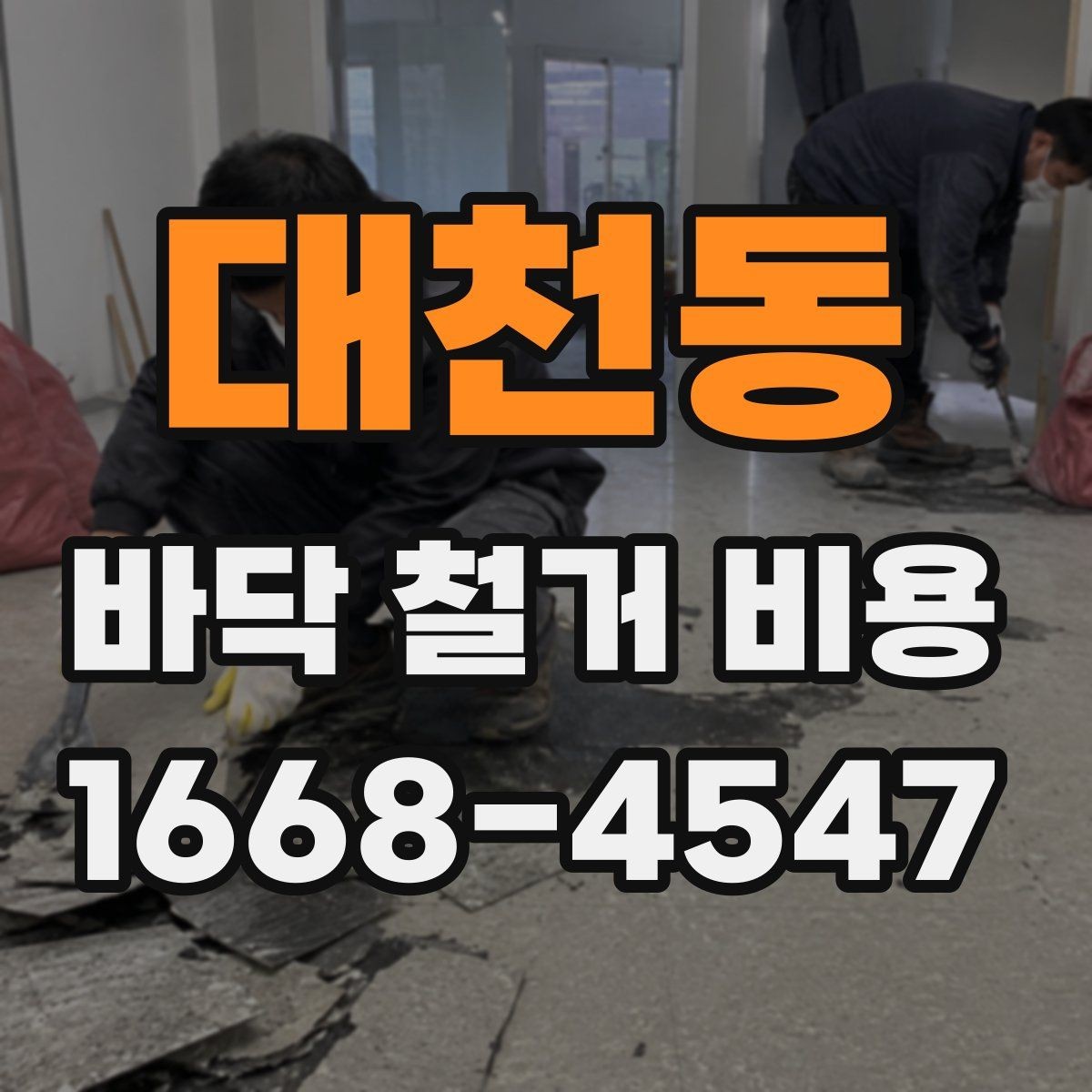 대천동 바닥 철거 비용 공사 범위에 따라 달라지는 부분