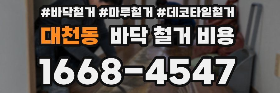 대천동 바닥 철거 비용