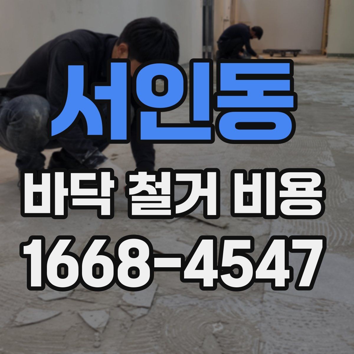 서인동 바닥 철거 비용 철거 범위와 마감 범위 구분하기