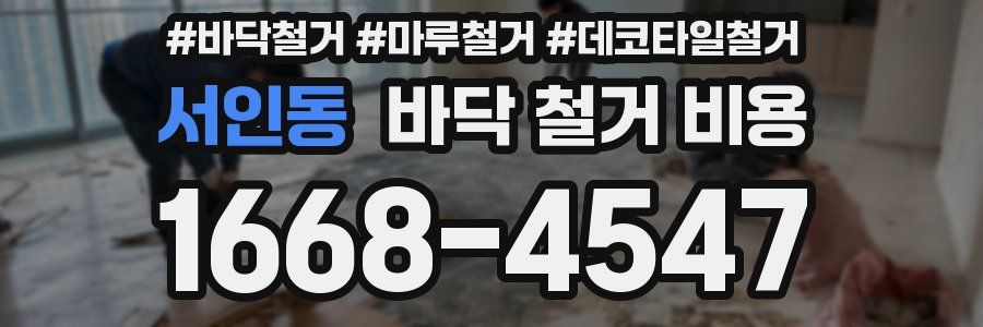 서인동 바닥 철거 비용