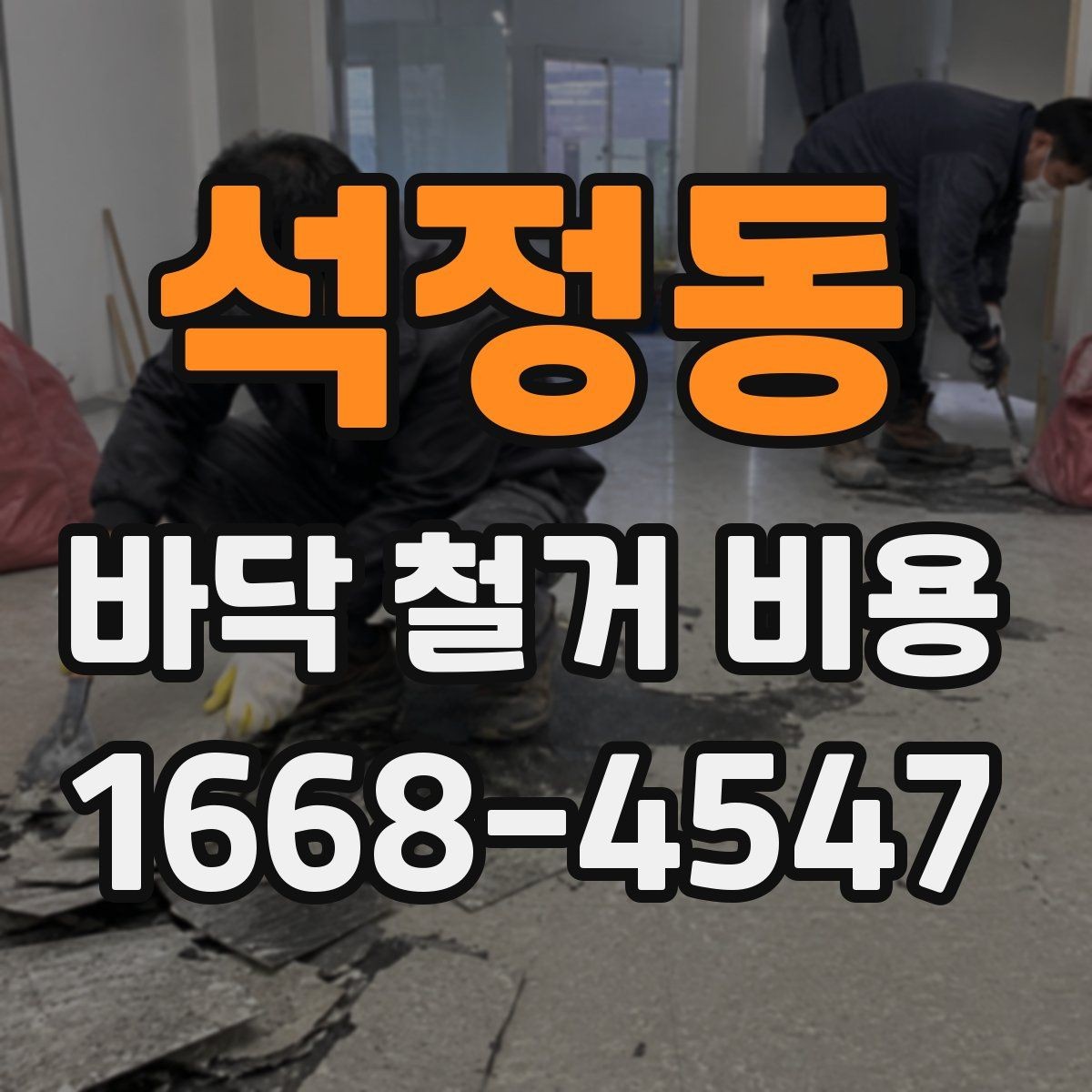 석정동 바닥 철거 비용 견적 비교할 때 보는 기준