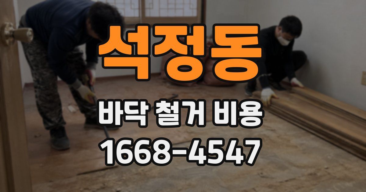 석정동 바닥 철거 비용