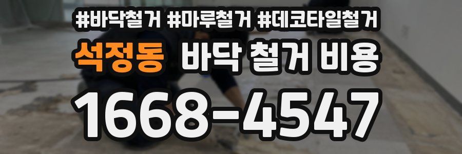 석정동 바닥 철거 비용