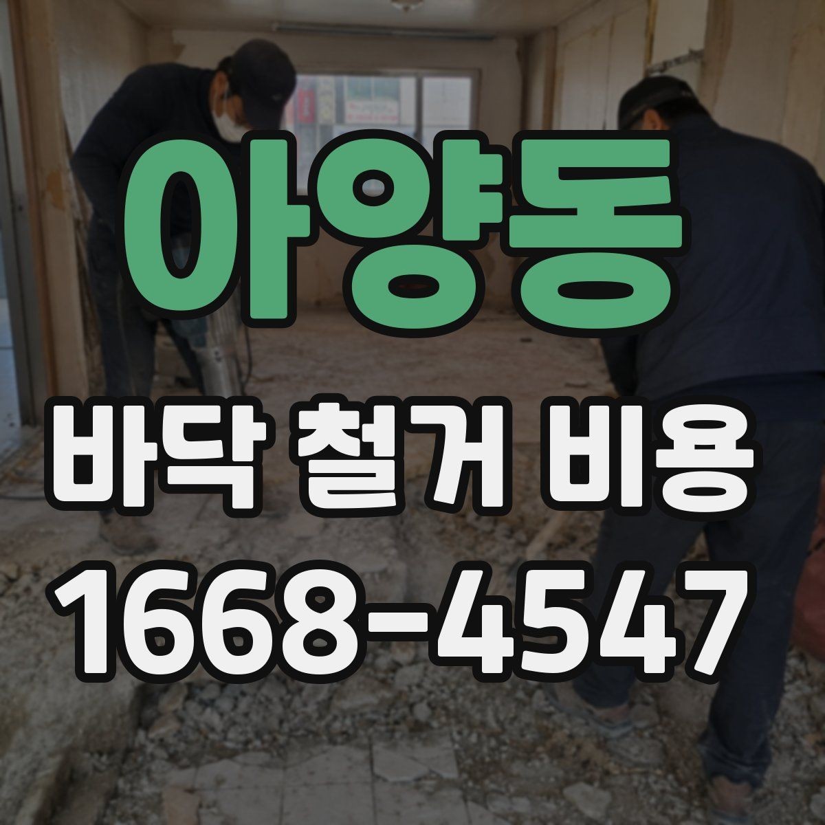 아양동 바닥 철거 비용 상담 후 바로 진행하기 전 점검사항