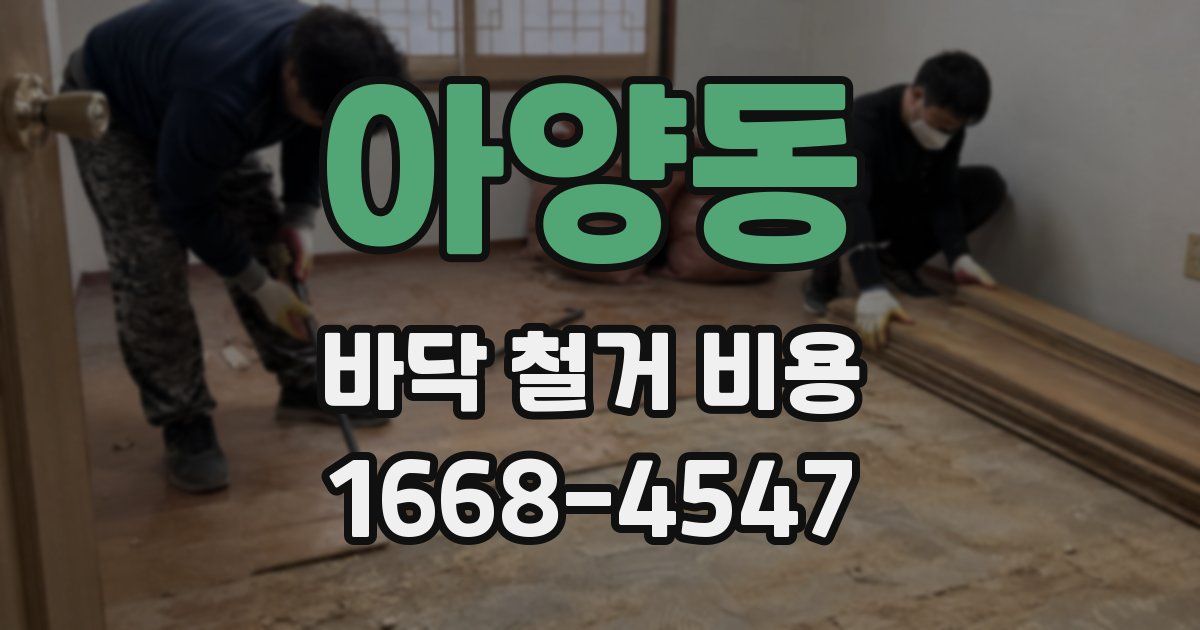 아양동 바닥 철거 비용