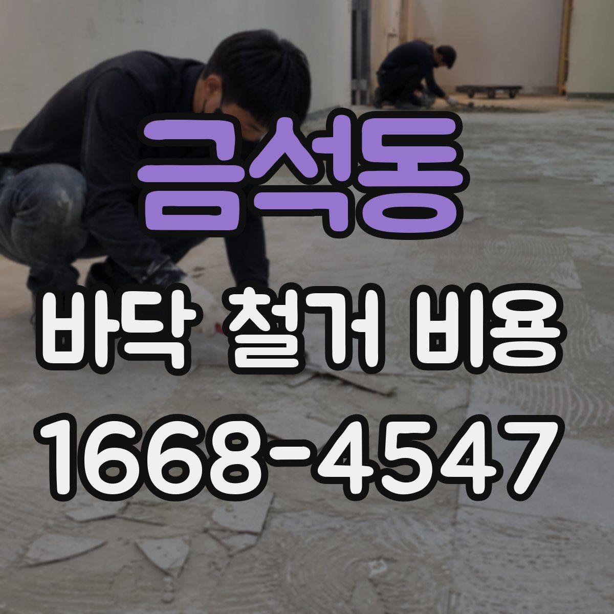 금석동 바닥 철거 비용 실측 후 견적이 달라지는 경우