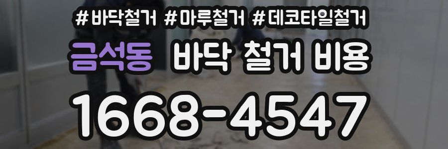 금석동 바닥 철거 비용
