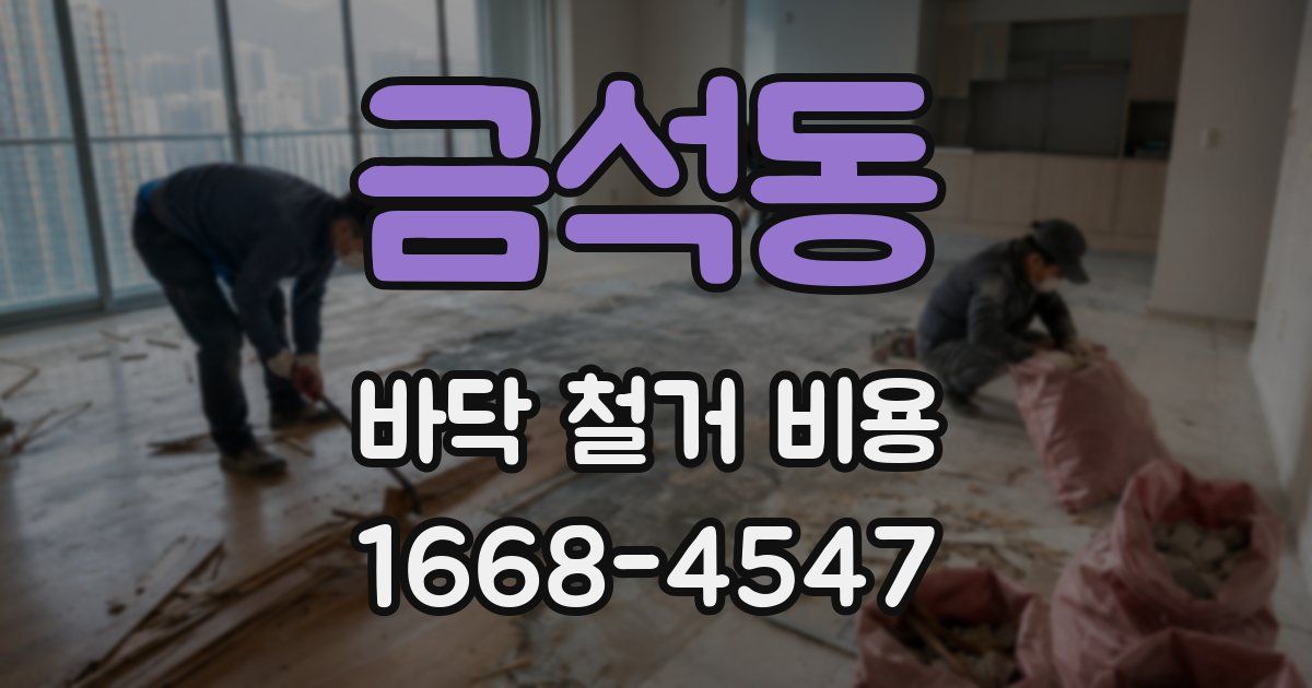 금석동 바닥 철거 비용