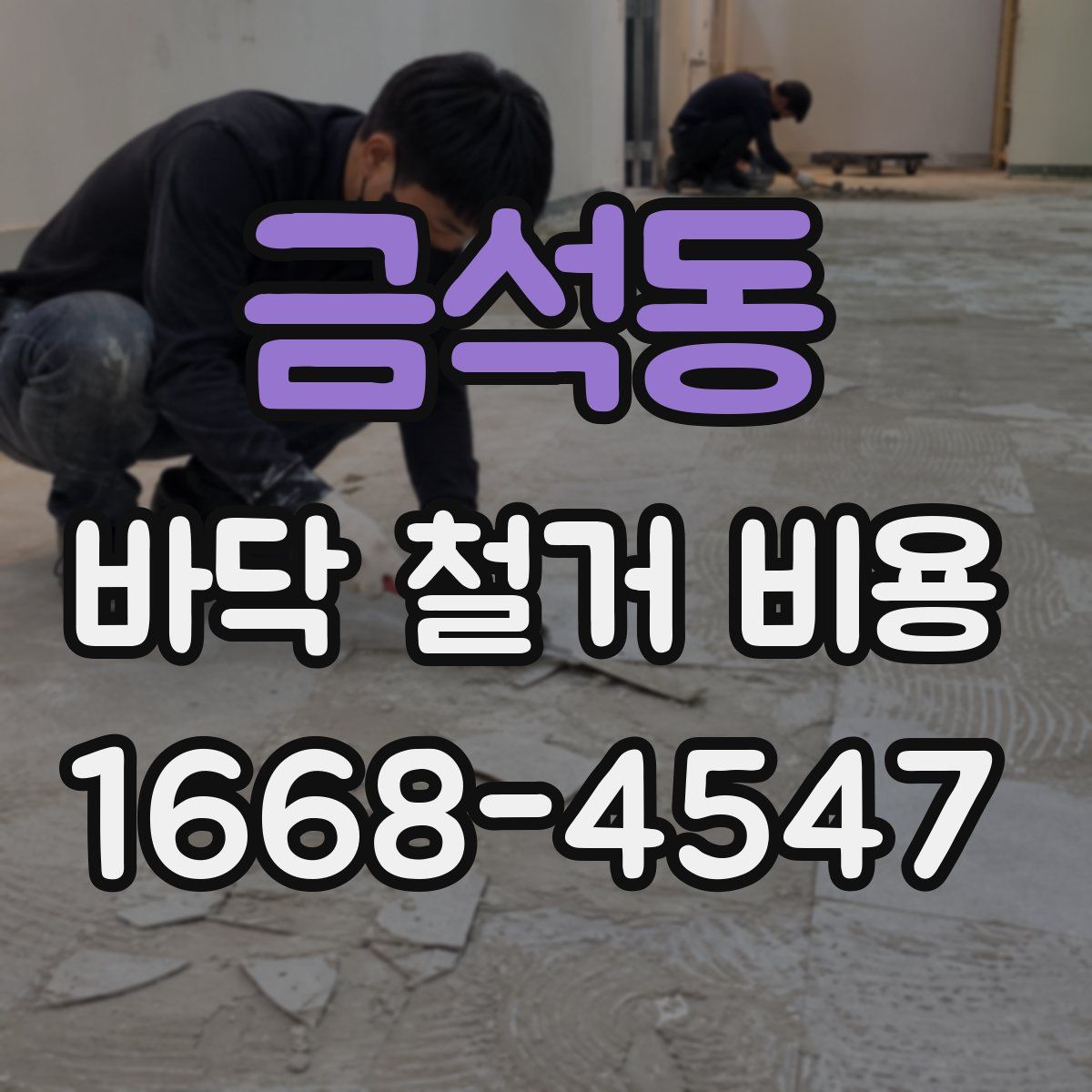 금석동 바닥 철거 비용