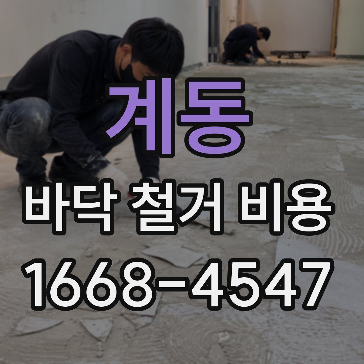 계동 바닥 철거 비용 업체 선택 시 확인해야 할 조건