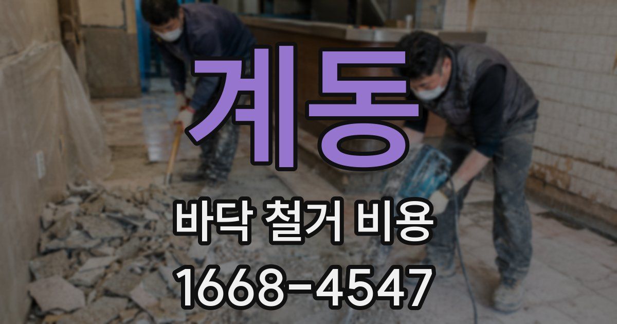 계동 바닥 철거 비용