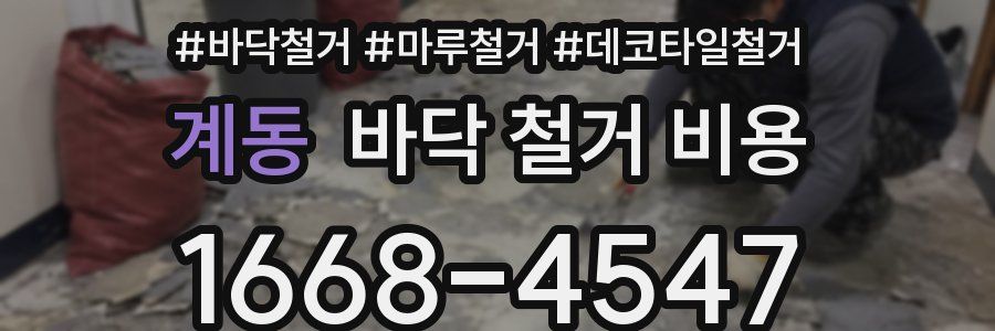 계동 바닥 철거 비용