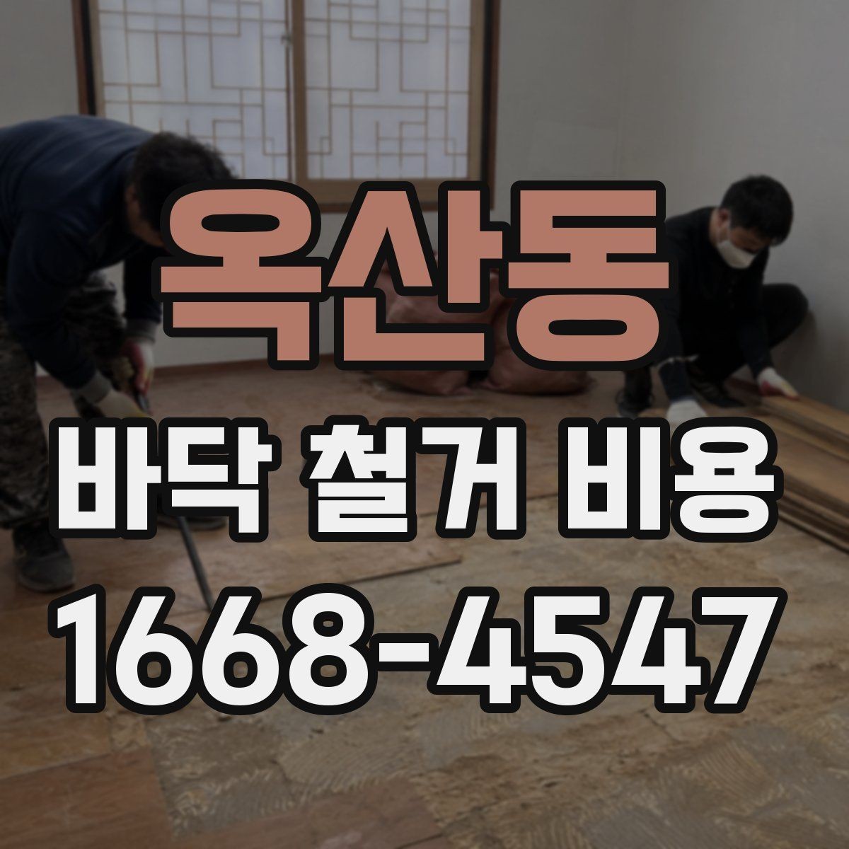 옥산동 바닥 철거 비용 산정에서 업체별 차이가 나는 이유