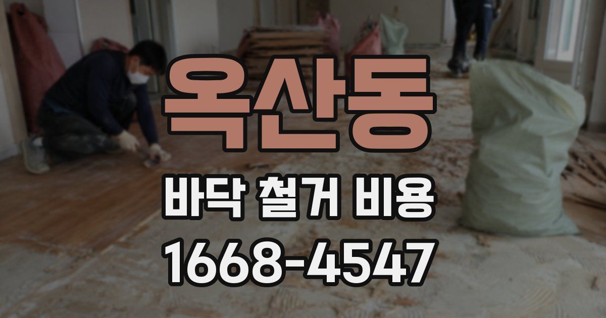 옥산동 바닥 철거 비용