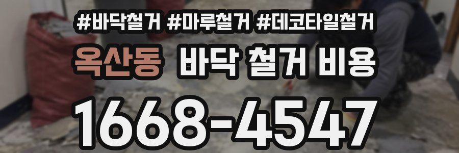 옥산동 바닥 철거 비용