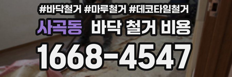 사곡동 바닥 철거 비용