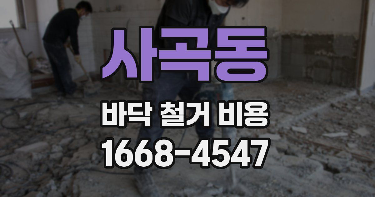 사곡동 바닥 철거 비용