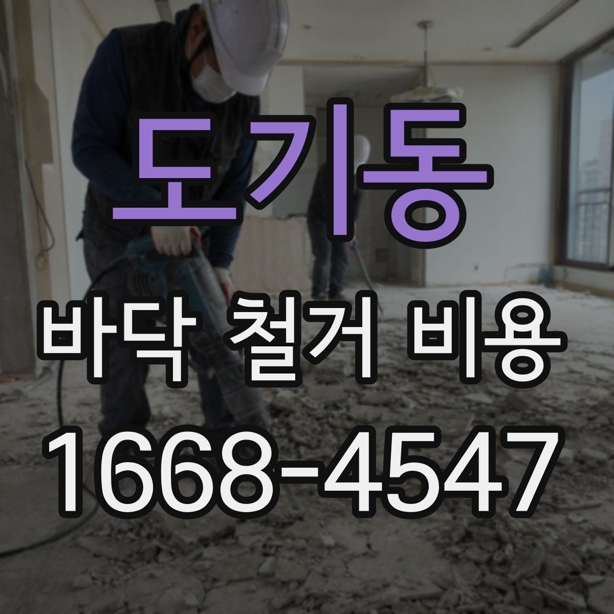 도기동 바닥 철거 비용 상담받기 전 정리할 체크리스트