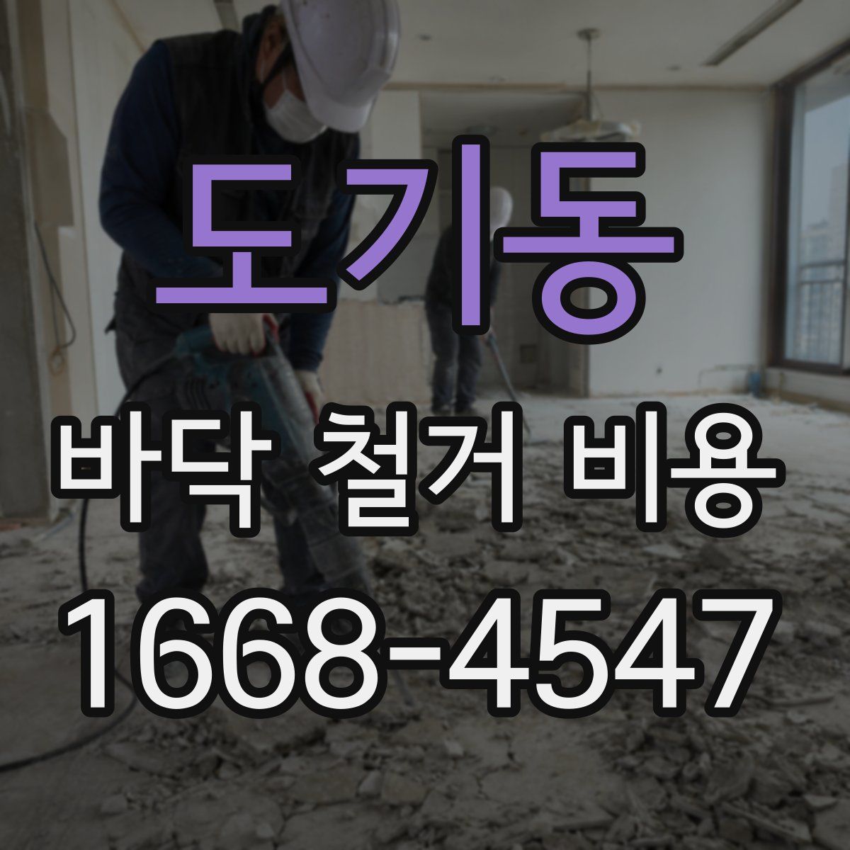 도기동 바닥 철거 비용