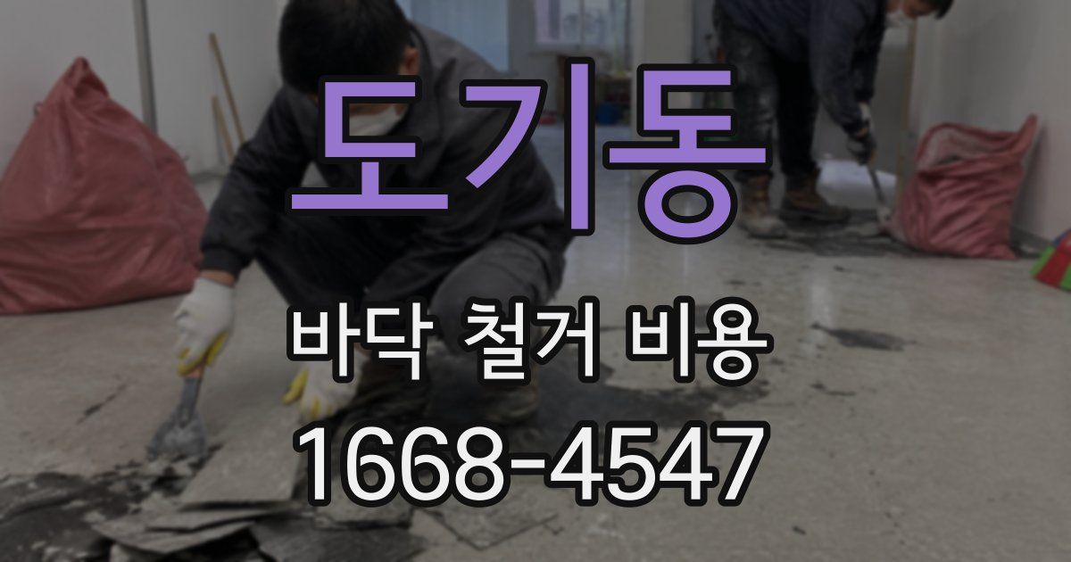 도기동 바닥 철거 비용