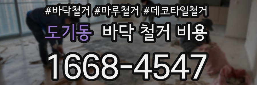 도기동 바닥 철거 비용