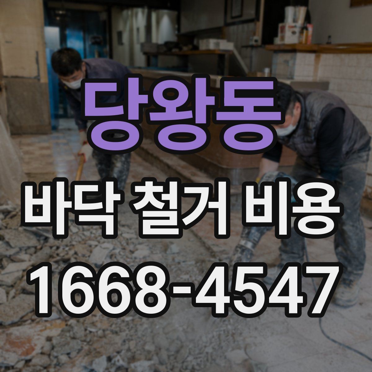 당왕동 바닥 철거 비용 현장 상태에 따라 달라지는 이유