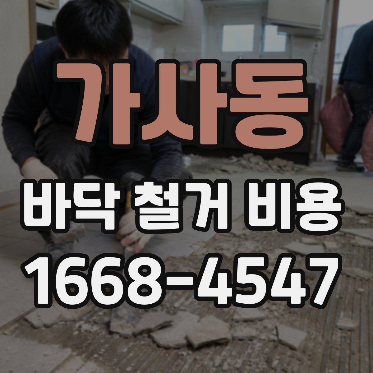 가사동 바닥 철거 비용 산정에서 빠지기 쉬운 추가 항목