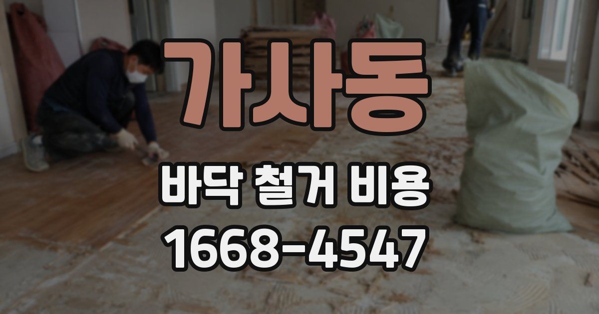 가사동 바닥 철거 비용
