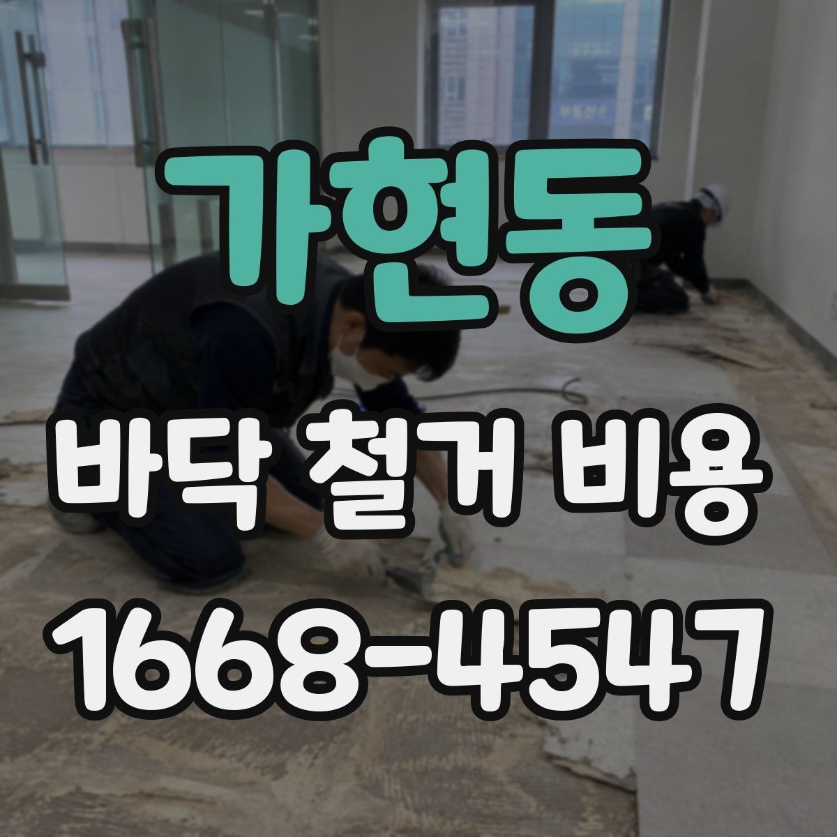 가현동 바닥 철거 비용 산정 시 바닥 아래 상태가 중요한 이유