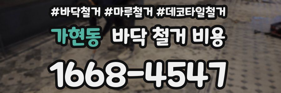 가현동 바닥 철거 비용