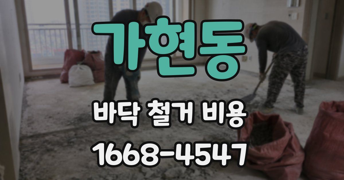 가현동 바닥 철거 비용